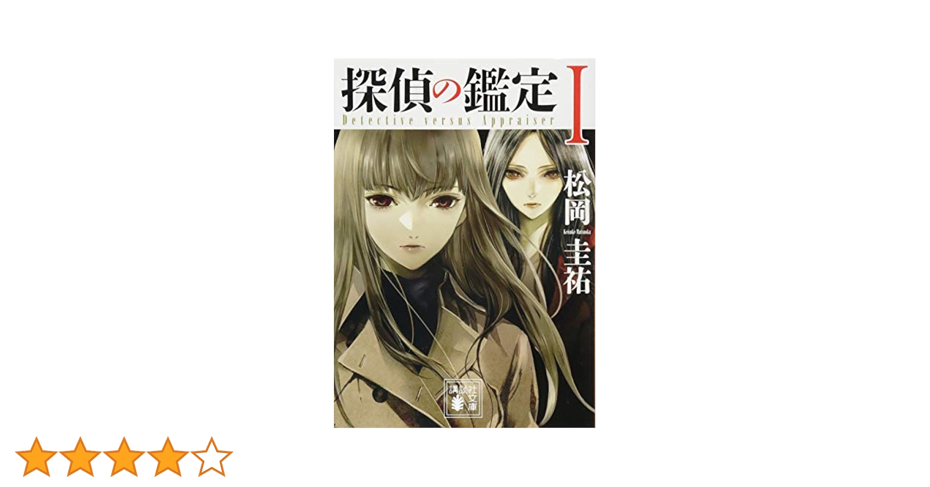 最終価格　探偵の探偵 水鏡推理　探偵の鑑定　万能鑑定士Q 松岡圭祐　講談社文庫 Amazon.co.jp: 探偵の鑑定1 (講談社文庫 ま 73-7) : 松岡 圭祐: 本